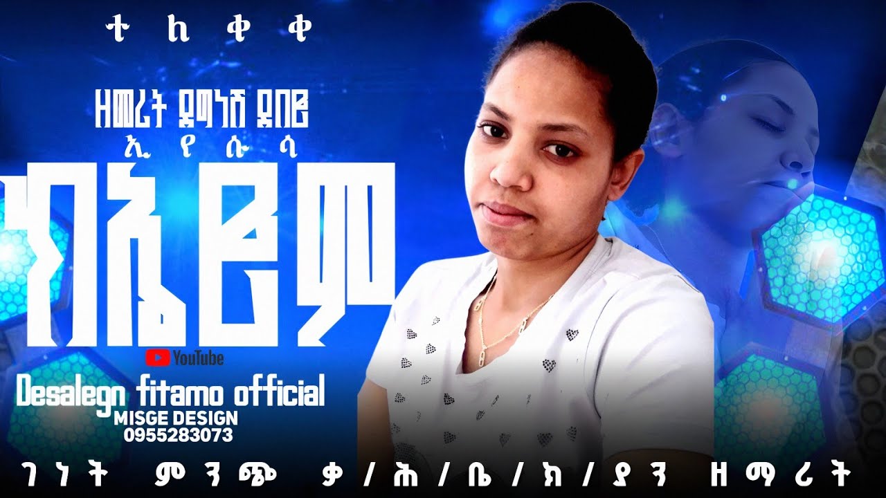 ዘማሪት ደግናሽ ደበሮ አድስ ሀድይሰ# ክኤሮም በሽለ የተሰኛ ተለቋል