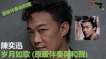 Thumbnail of 陳奕迅 - 岁月如歌 (原版伴奏與和聲 / Original Instrumental With Backing Vocals)