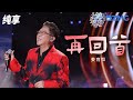 纯享版 姜育恒走心演绎代表作 再回首 透过歌声感悟人生真谛 2023 2024浙江卫视跨年晚会 20231231 纯享版 姜育恒走心演绎代表作 再回首 透过歌声感悟人生真谛 2023 2024浙江卫视跨年晚会 20231231