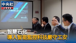 台聚推動智慧石化　導入智能監控向工安宣戰