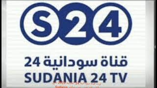 تردد قناة سودانية 24 الجديد 2023 علي القمر الصناعي عرب سات  Sudania