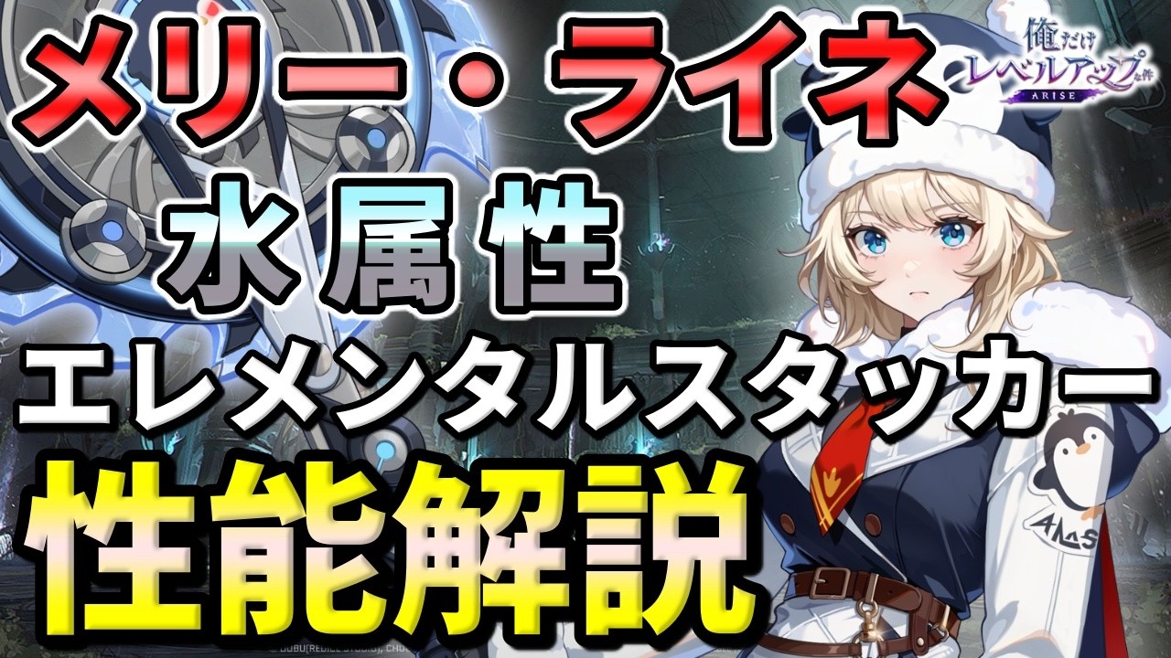 【俺アラ】メリー・ライネの性能評価・水属性エレメンタルスタッカー!おすすめアーティファクト(セット効果)を紹介!【俺だけレベルアップな件:ARISE】