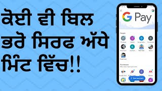 Online Bill Payments with Google Pay - Punjabi(ਪੰਜਾਬੀ) screenshot 3