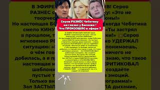 😱Серов РАЗНЕС Чеботину и Баскова в эфире! Новости шоу-бизнес история #шоубизнес #новости