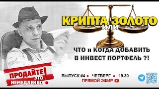 Продайте Это Немедленно! #4 Крипта Или Золото? 28.03.2024 | Роман Андреев