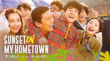 【公式予告編】『サンセット・イン・マイ・ホームタウン』2022年11月25日DVDリリース
