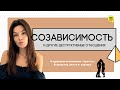 Созависимость,  деструктивные отношения, как в них не попасть