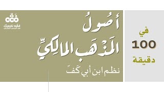 في 100 دقيقة تعرف على أصول مذهب الإمام مالك والقواعد الفقهية الخمس الكبرى من خلال نظم ابن أبي كف screenshot 4