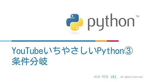 YoutubeいちやさしいPython入門講座③~条件分岐~