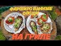 ГОТОВИМ ФАРШИРОВАННЫЕ ОВОЩИ НА ГРИЛЕ