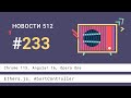 Chrome 113, Angular 16, Opera One, Ethers.js, AbortController