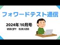 フォワードテスト通信 2024年10月号（自慢自慢の大自慢…の巻） [FX]