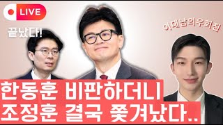 한동훈 배신하고 결국 