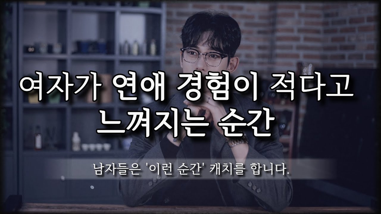 여자들이 연애 경험이 없다는 게 티나는 순간