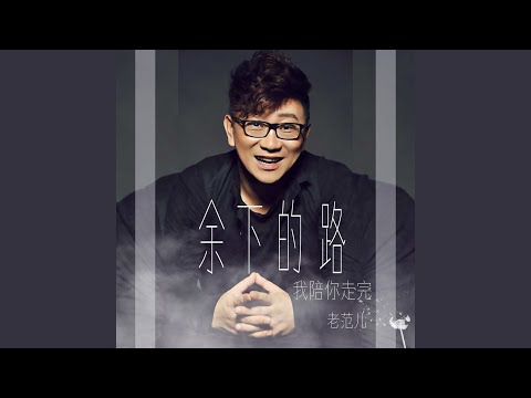 余下的路我陪你走完