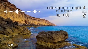 تلاوة طيبة للقارئ الشيخ محمود ابو عائشة زليتن-ليبيا