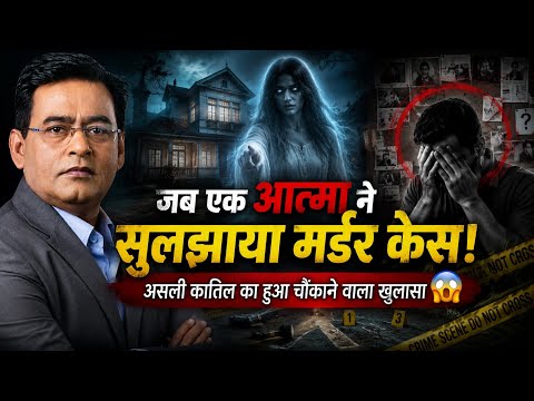 जब एक आत्मा ने सुलझाया मर्डर केस! असली कातिल का हुआ चौंकाने वाला खुलासा 😱
