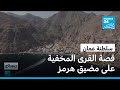 كمزار وسيح قرى عمانية تحافظ على التراث بين الجبال ومضيق هرمز