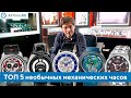 ТОП 5 необычных механических часов. Какие механические часы выбрать? AllTime