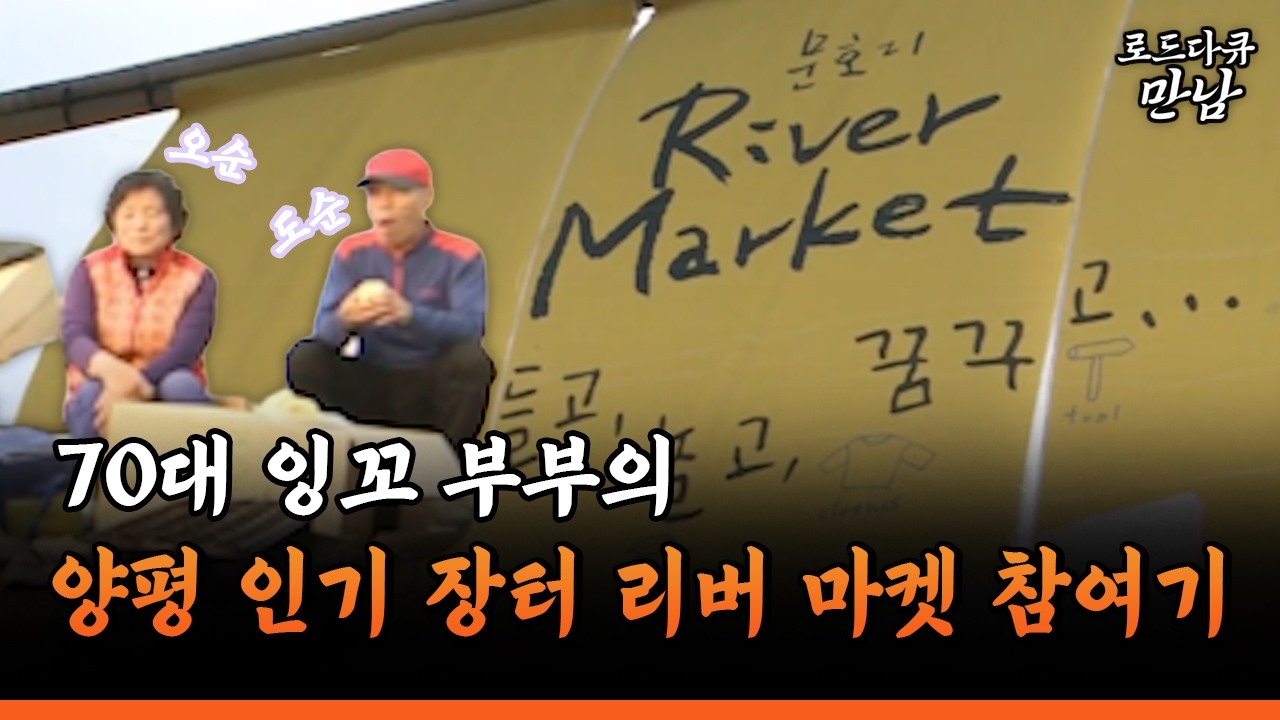 [로드다큐 만남 74-4] 70대 잉꼬 부부의양평 인기 장터 리버 마켓 참여기