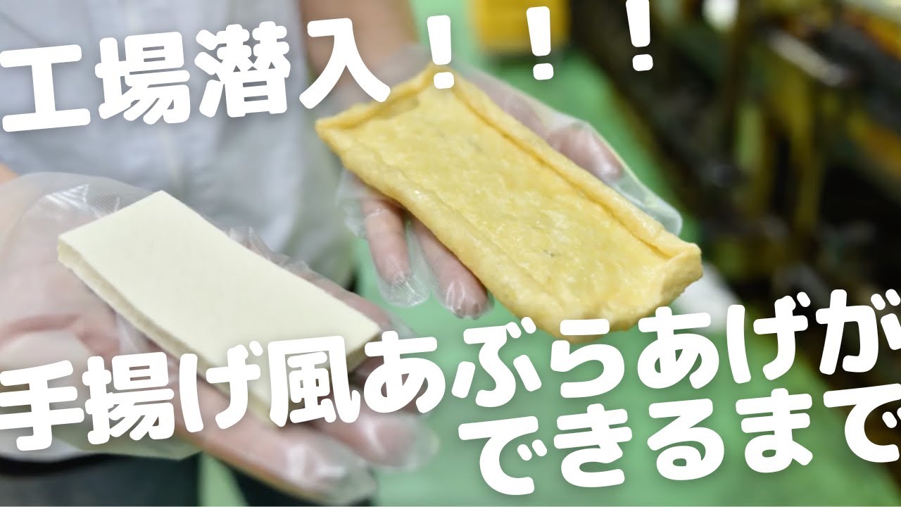 手揚げ風油揚げができるまで Youtube