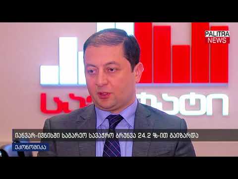 იანვარ-ივნისში საგარეო სავაჭრო ბრუნვა 24.2%-ით გაიზარდა