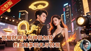 Download Lagu 全集🔥窮主播被直播羞辱?下一秒他覺醒財神身份,財運神技加持,看透天下財富!瞬間逆襲打臉富二代,豪門跪求合作,誰還敢説他是廢物?從此打臉富二代,碾壓豪門,掌控無盡財源!!#财神 #直播 #技能 #财运 MP3 Download Lagu 全集🔥窮主播被直播羞辱?下一秒他覺醒財神身份,財運神技加持,看透天下財富!瞬間逆襲打臉富二代,豪門跪求合作,誰還敢説他是廢物?從此打臉富二代,碾壓豪門,掌控無盡財源!!#财神 #直播 #技能 #财运 MP3