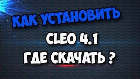 Как установить Cleo Библиотеку для GTA SAMP