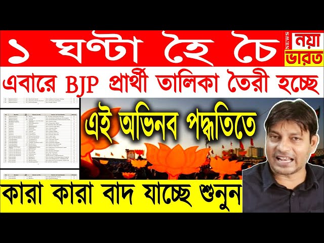 1 ঘণ্টা হৈ চৈ : এবারে BJP প্রার্থী তালিকা তৈরী হচ্ছে এই অভিনব পদ্ধতিতে  । কারা কারা বাদ যাচ্ছে শুনুন