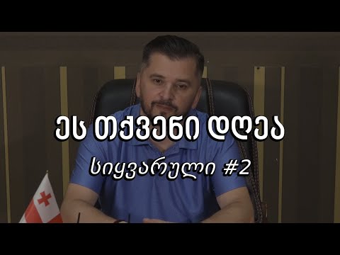 ეს თქვენი დღეა - სიყვარული #2