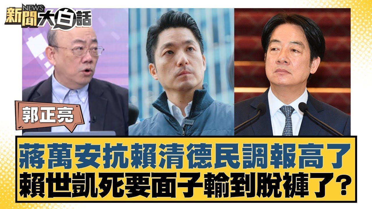 蔣萬安抗賴清德民調報高了 賴世凱死要面子輸到脫褲了？【#新聞大白話】20260130-9｜#郭正亮 #陳揮文  #張斯綱 @tvbstalk