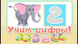 Мультик про машинки Би-Би-Знайки - Цифра 2 (песенка для детей про слона) Развивающий мультик.Песенка