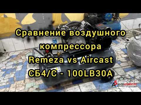 Какой компрессор лучше? Сравнение воздушного компрессораREMEZA vs AIRCAST СБ4/С - 100 LB 30A