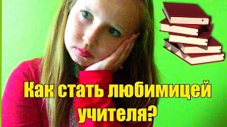 Как стать любимицей учителя? Anastasia Malinka Как стать любимицей учителя? Anastasia Malinka