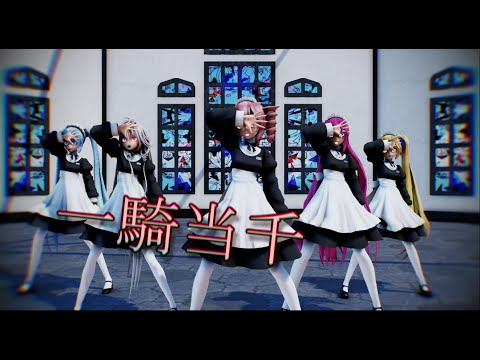 【MMD】メイドVOCALOID達で一騎当千
