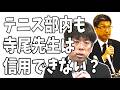 磐越道バス高校生死亡事故　身内のテニス部内からも顧問の寺尾教諭の言ってることは信用できないの声が多数？