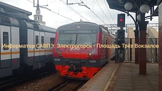 картинка: Информатор САВПЭ: №6891 Электрогорск-Площадь Трёх Вокзалов.