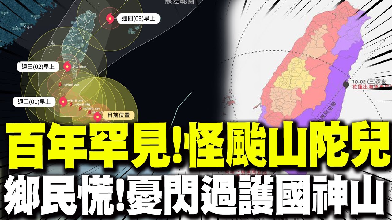 怪颱山陀兒百年罕見!氣象粉專稱