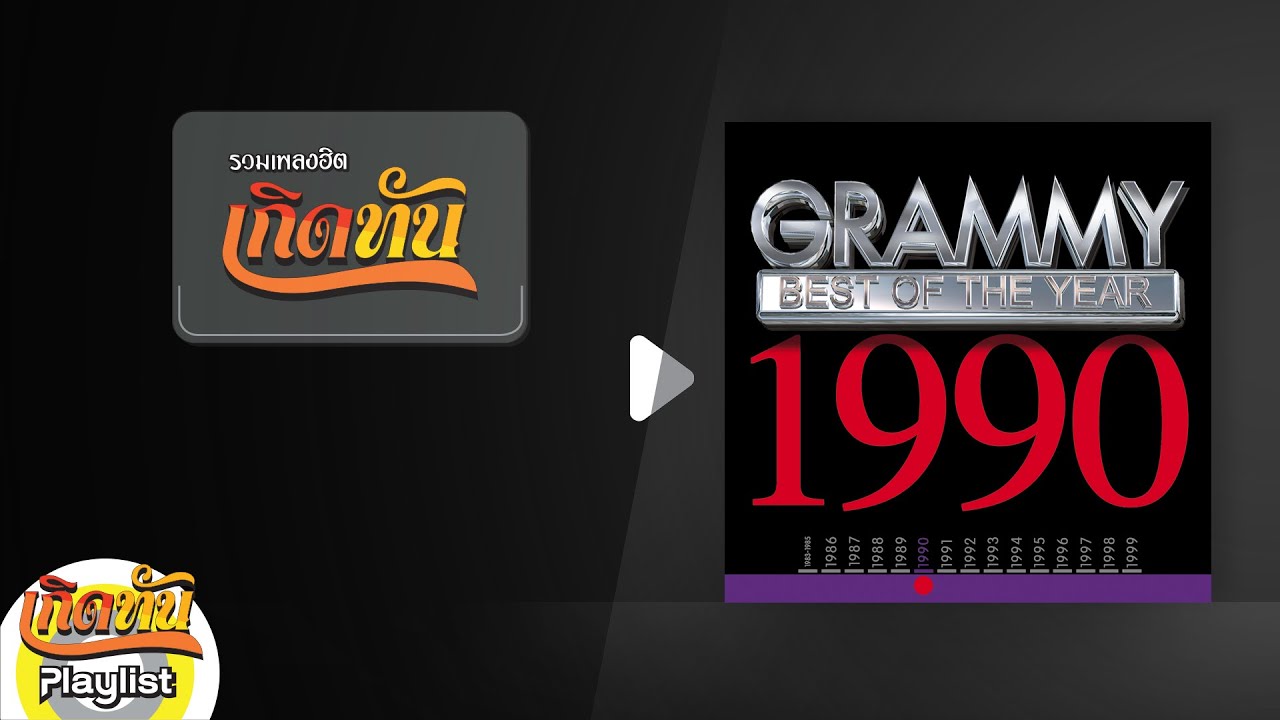 รวมเพลงฮิต เกิดทัน BEST OF THE YEAR 1990 | ปาฏิหาริย์ กบ ทรงสิทธิ์, เธอปันใจ อัสนี วสันต์