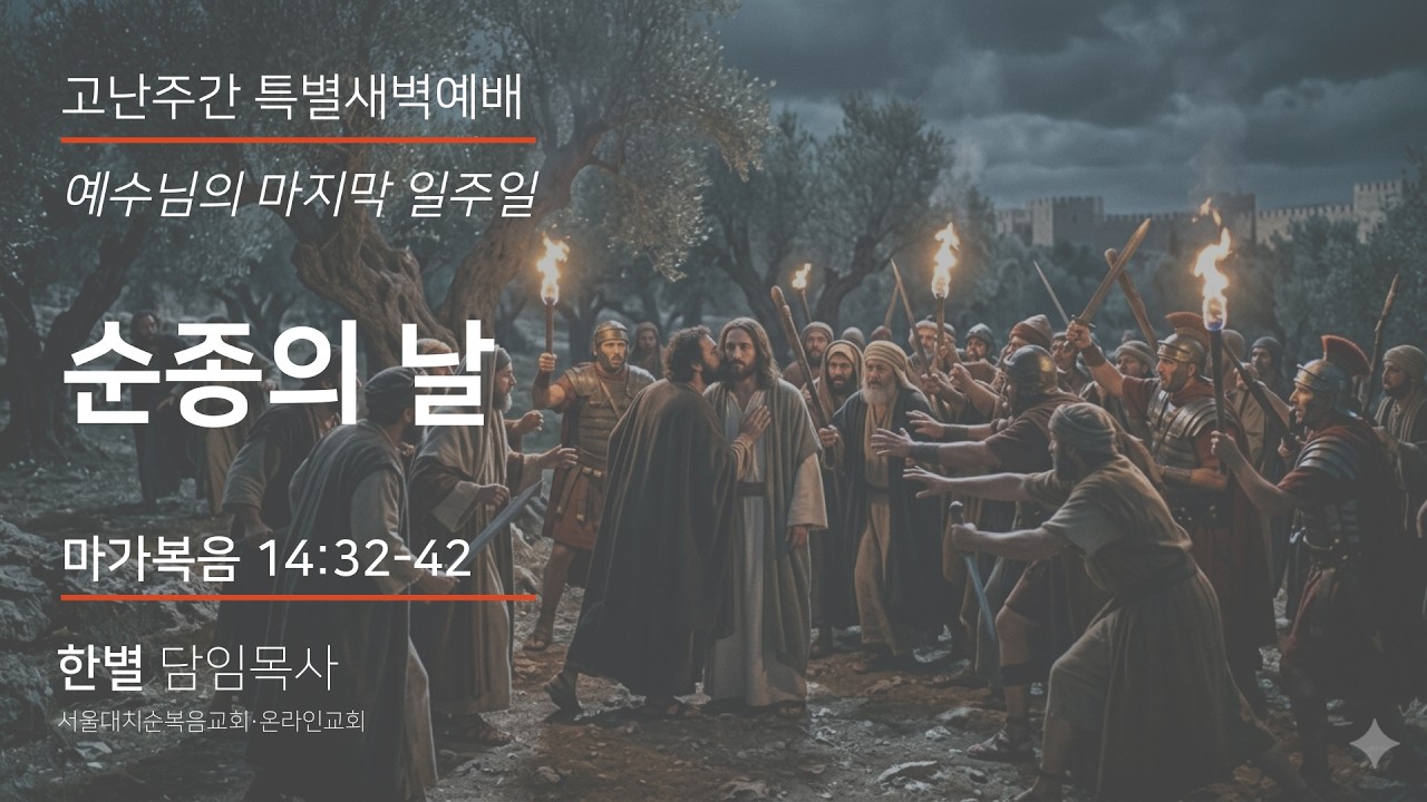 [고난주간특별새벽예배] 순종의 날 (목) (막 14:32-42) 실시간 예배 한별 목사 (2026.4.2) - YouTube