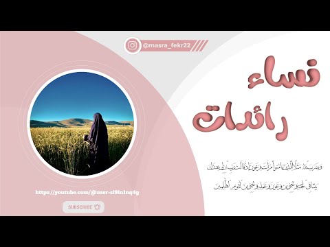 نساء رائدات الحلقة الأولى كريمة المروزية