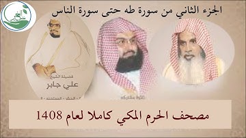 صلاة التراويح والقيام من الحرم المكي 1408 الجزء الثاني من طه حتى سورة الناس