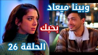 مسلسل وبينا ميعاد الحلقة 26