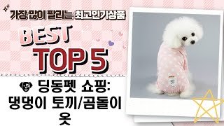 �� 귀염뽀짝 강아지 옷 쇼핑! 딩동펫  마이둡 후기 (토끼/곰돌이)