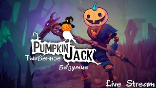 Pumpkin Jack ► Тыквенное безумие ► Live Stream