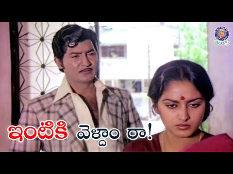 ఇంటికి వెళ్దాం రా! Shoban Babu Trying to Convince His Wife Jaya Prada | Girija Kalyanam - RAJSHRITELUGU