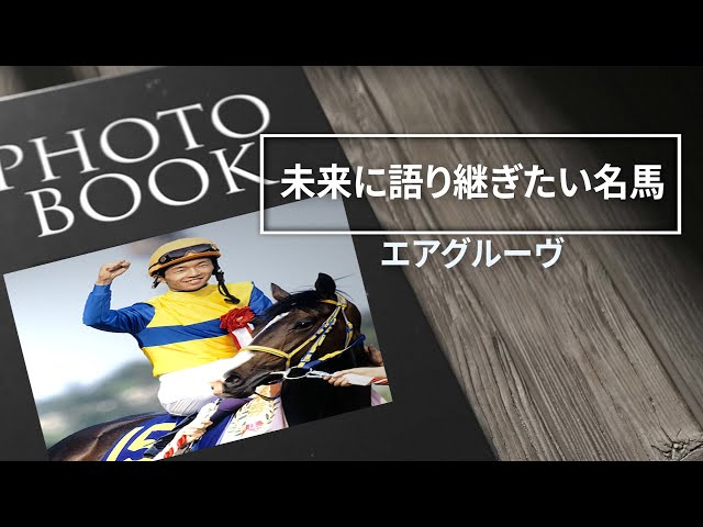 エアグルーヴ 2L 当時物 レア 競走馬 今は亡き名馬 ウマ娘 エアグルーヴ 【伝説】 【名馬ストーリー】 - YouTube