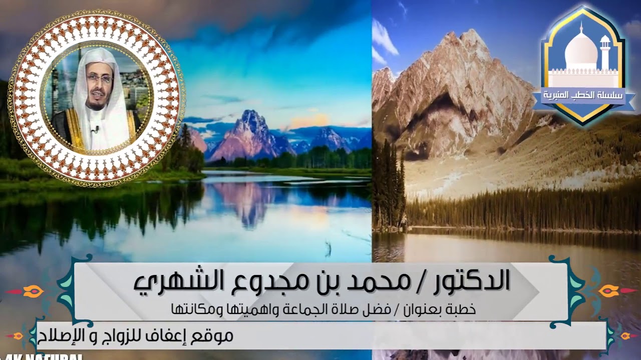 103 فضل صلاة الجماعة واهميتها ومكانتها الدكتور محمد بن مجدوع الشهري Youtube