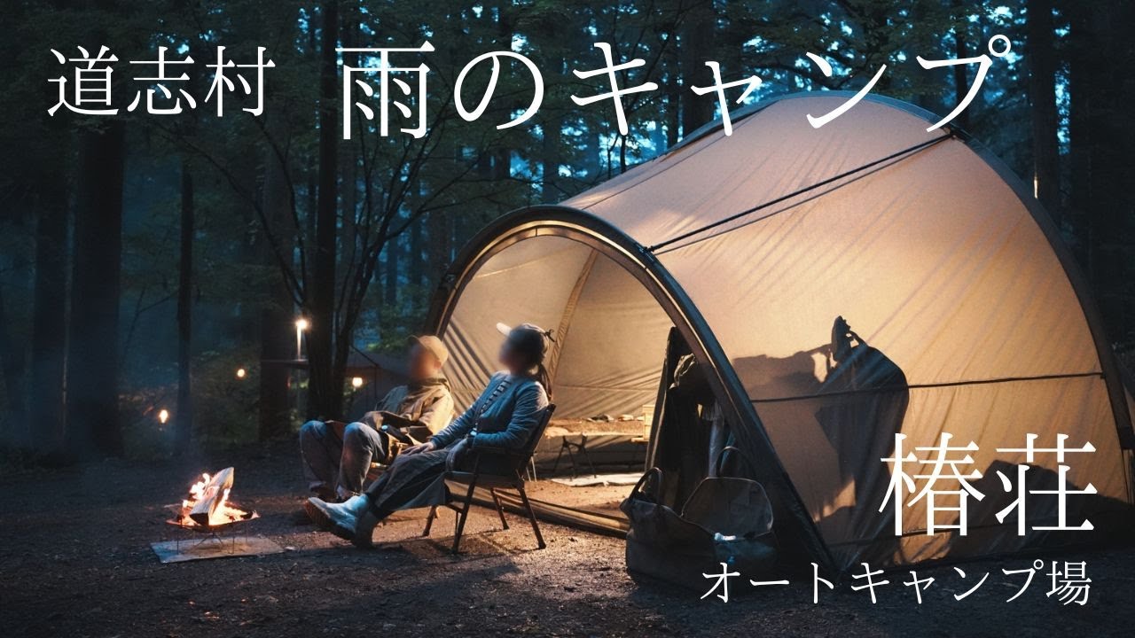 【夫婦CAMP】雨の椿荘オートキャンプ場/温泉や道の駅どうしでまったりしながらキャンプ/道志村/大雨キャンプ/Ortus-s/cozy camping