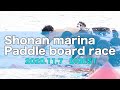 湘南マリーナパドルボードレース　ダイジェスト
